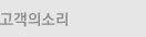 고객의소리