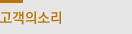 고객의소리