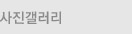 사진갤러리