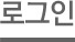로그인