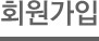 회원가입