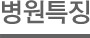 병원특징