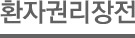 환자권리장전