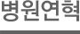 병원연혁