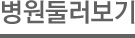 병원둘러보기
