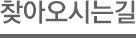 찾아오시는길