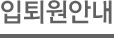 입퇴원안내