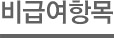 비급여항목