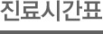 진료시간표
