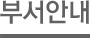 부서안내