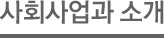 사회사업과 소개
