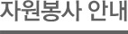 자원봉사 안내