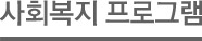사회복지 프로그램