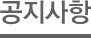 공지사항