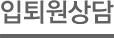 입퇴원상담