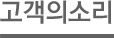 고객의소리