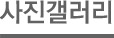 사진갤러리
