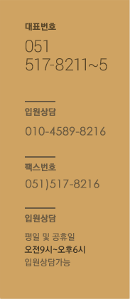 대표번호 : 051)517-8211~5, 입원상담 : 070-8787-9197, 010-8571-0096, 팩스번호 : 051)517-8216, 입원상담 : 평일 및 공휴일, 오전9시~오후6시, 입원상담가능