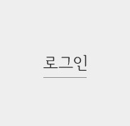 로그인