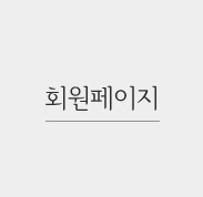 회원