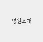 병원소개