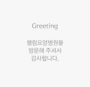 Greeting 행림요양병원을 방문해 주셔서 감사합니다.