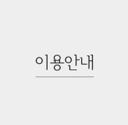 이용안내