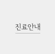 진료안내