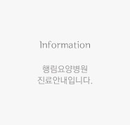 Information 행림요양병원 진료안내입니다.