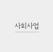 사회사업