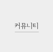 커뮤니티