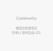 Community 행림요양병원은 언제나 열려있습니다.